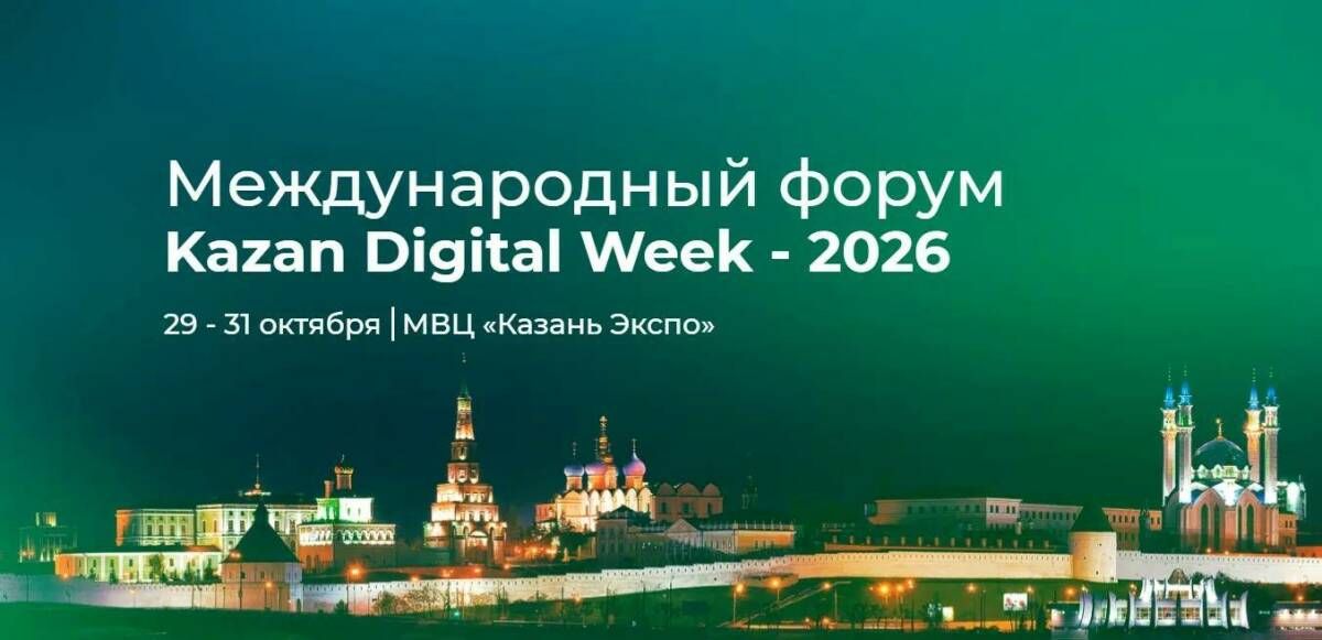 Участники Kazan Digital Week посетят КАМАЗ и Иннополис