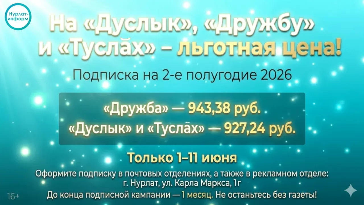 С 1 по 11 июня 2026 года проходит льготная подписка на «Дуслык», «Дружбу» и «Туслах»!