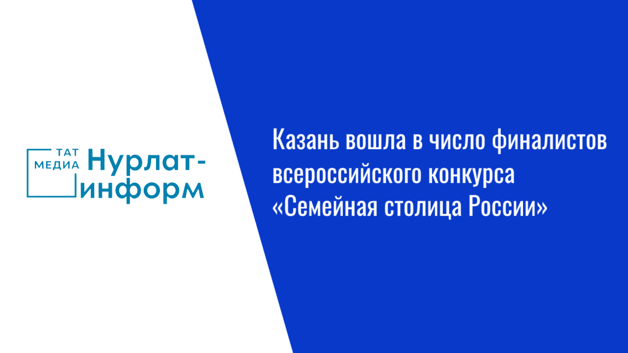 Казань вошла в число финалистов всероссийского конкурса «Семейная столица России»