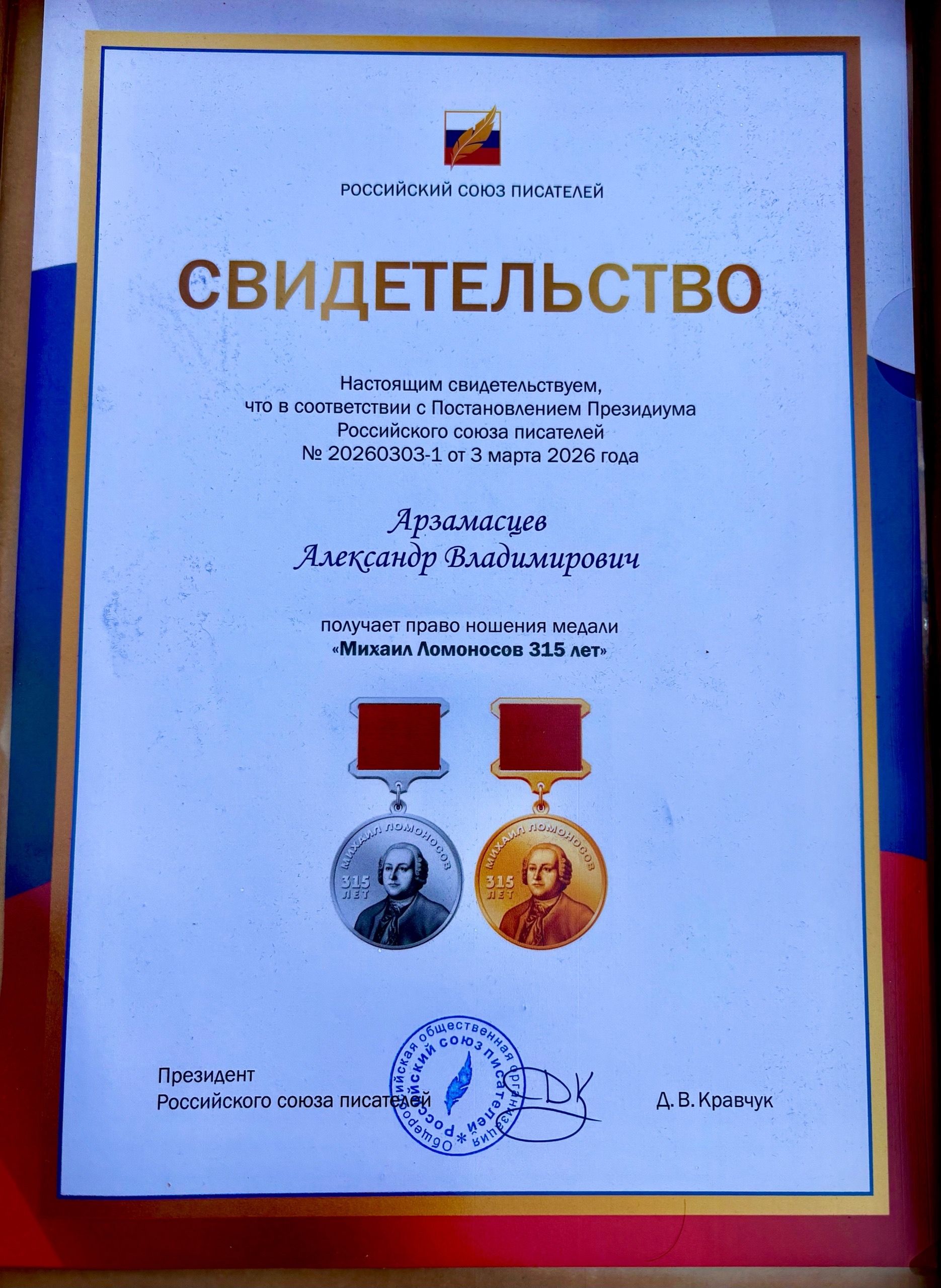 Нурлатский поэт Александр Арзамасцев награжден медалью Ломоносова