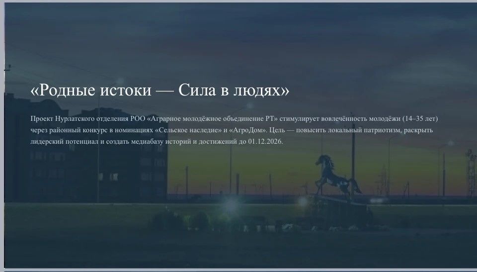 Нурлатцы принимают участие в республиканском конкурсе с проектом «Родные истоки – Сила в людях»