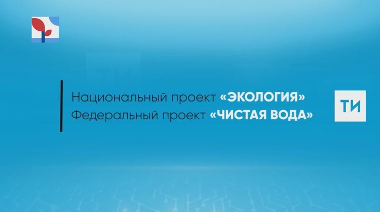 Реконструкцию водозаборного сооружения в Болгаре планируют завершить до конца 2019 года