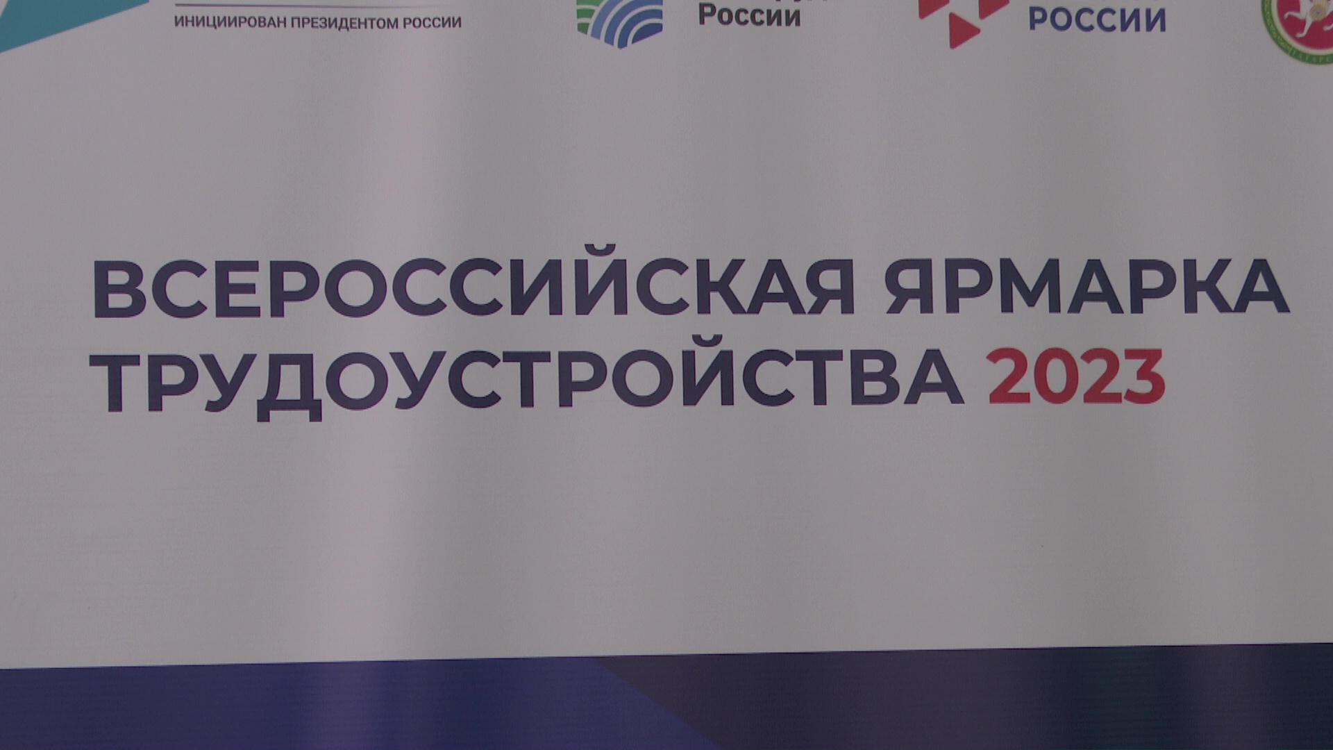 На Всероссийской ярмарке трудоустройства безработным предложили более 250 вакансий