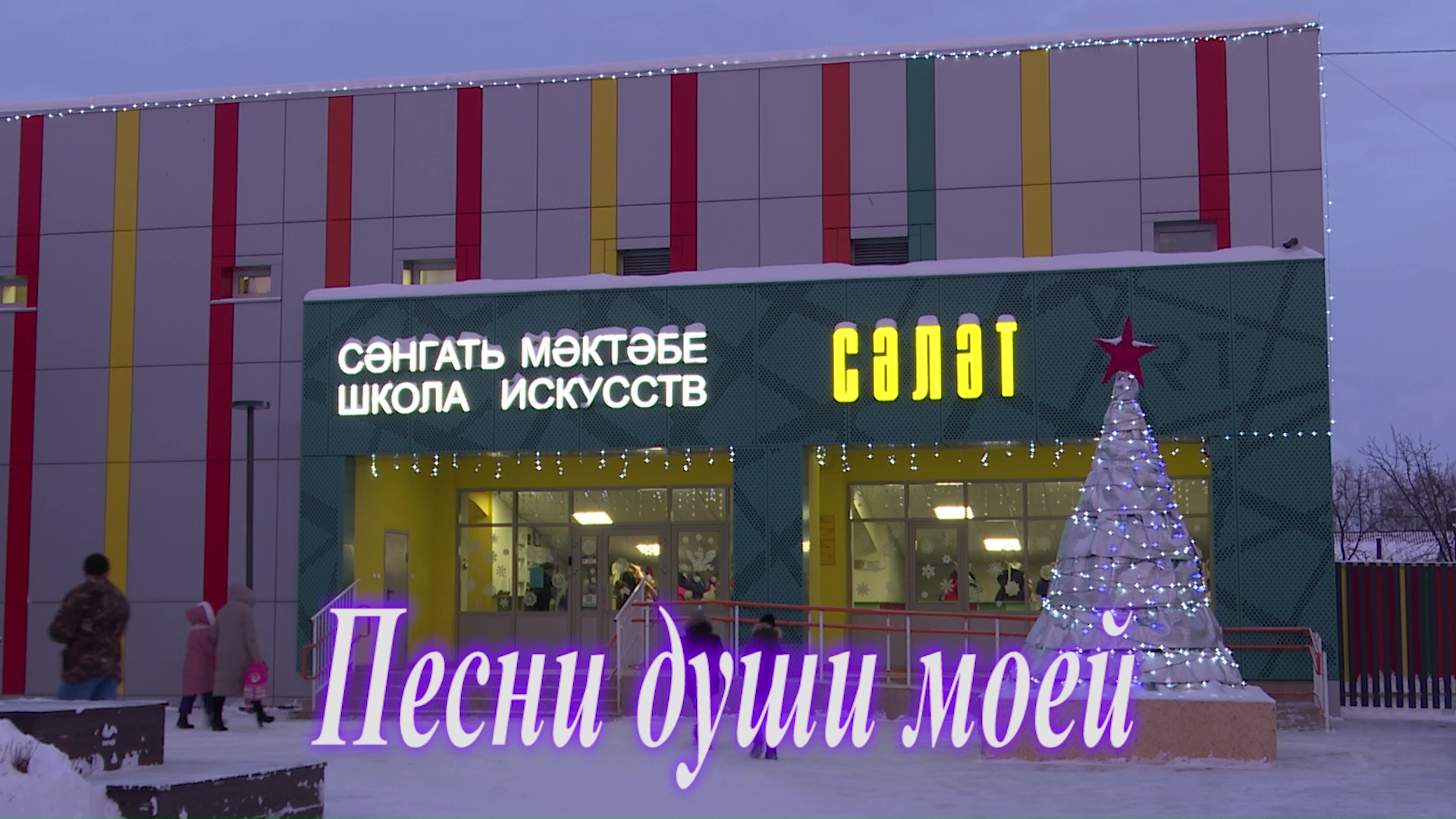 В ДШИ «Сәләт» г. Нурлат прошел концерт "Песни души моей"