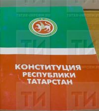 Госсовет РТ принял поправки к Конституции республики, касающиеся наименования высшего должностного лица Татарстана