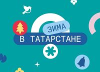 В Нурлате стартует масштабная программа «Зима в Татарстане»