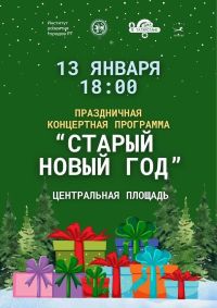 В Нурлате пройдёт праздничная программа «Старый Новый год»