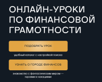 Бесплатные уроки финансовой грамотности стартуют 28 января