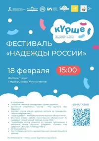 18 февраля вновь собирает «Курше»