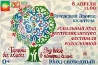 В Нурлате пройдет зональный этап республиканского фестиваля родословной «Эхо веков в истории семьи»