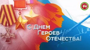 Рустам Минниханов опубликовал видео ко Дню Героев Отечества