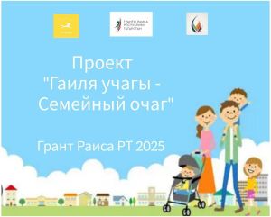 «Гаилә учагы»: в Нурлате открывается клуб для укрепления семьи
