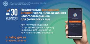 УФНС по РТ напомнил о сроках сдачи 3-НДФЛ за 2025 год