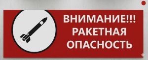 МЧС опубликовало инструкцию по выживанию при ракетной атаке