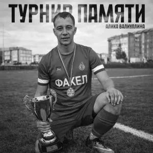 В Нурлате состоится турнир по футболу памяти Алика Валиуллина