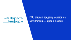 РФС открыл продажу билетов на матч Россия — Иран в Казани