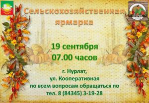Первая осенняя сельхозярмарка в Нурлате пройдет 19 сентября