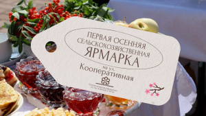 Первая осенняя сельхозярмарка откроется в Нурлате 19 сентября