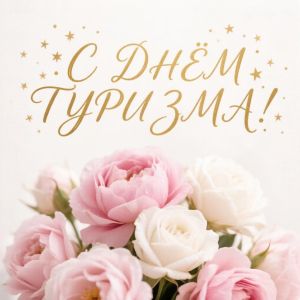 27 сентября 2026: Всемирный день туризма и Воздвижение Креста Господня