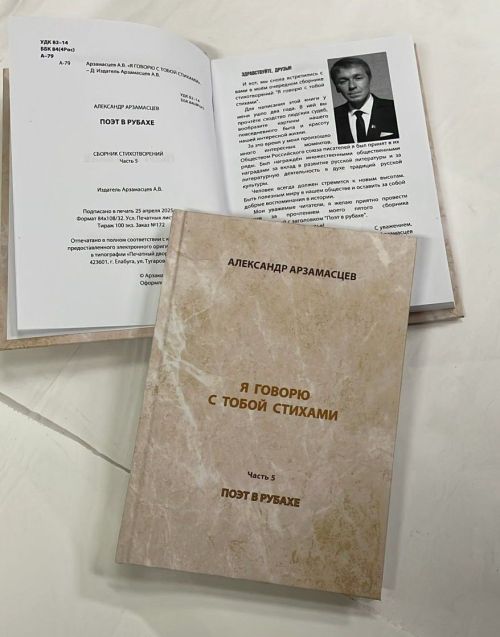 Вышел пятый сборник стихов Александра Арзамасцева из серии «Я говорю с тобой стихами»