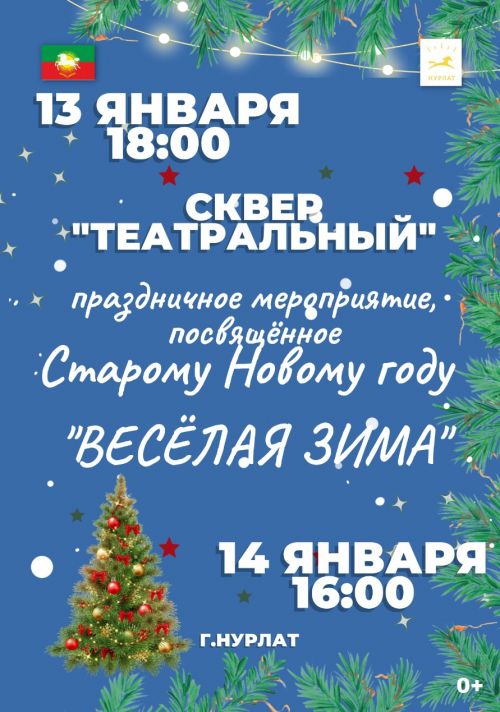 Нурлатцев приглашают отметить Старый Новый год