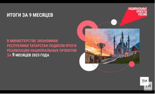 В Татарстане подвели итоги реализации нацпроектов за девять месяцев текущего года