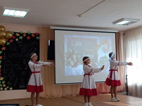 Праздничный концерт в День учителя состоялся в школе №2