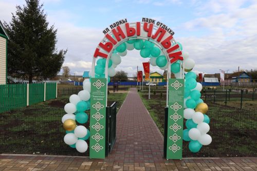 В селе Кичкальня Нурлатского района открылся парк отдыха «Тынычлык»