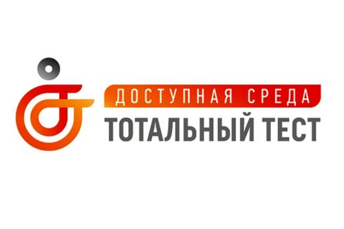 Жители республики смогут принять участие в Тотальном тесте «Доступная среда»