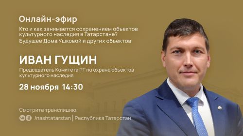 Татарстанцам в прямом эфире расскажут об охране памятников истории и культуры
