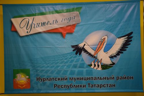 В Нурлате наградили победителей конкурса педагогического мастерства