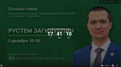 В Татарстане для участников СВО и их семей пройдет прямой эфир по вопросам юридической помощи