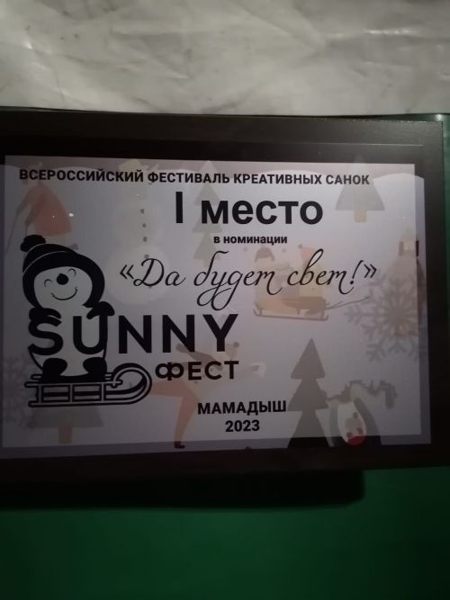 Команда Нурлатского района стала победителем Всероссийского фестиваля креативных санок SUNNYФЕСТ