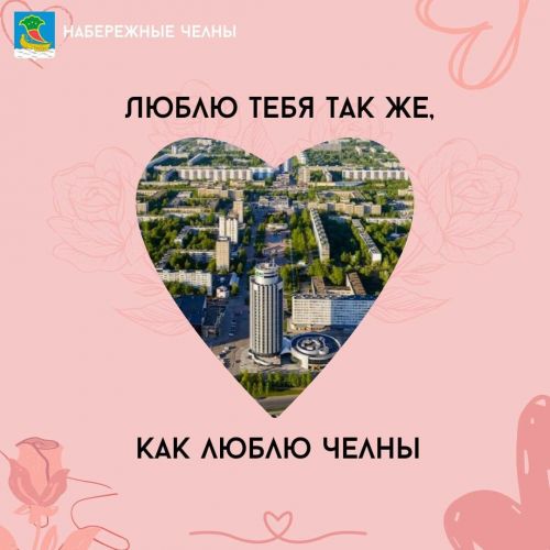 В Челнах в День влюбленных горожан порадовали яркими открытками