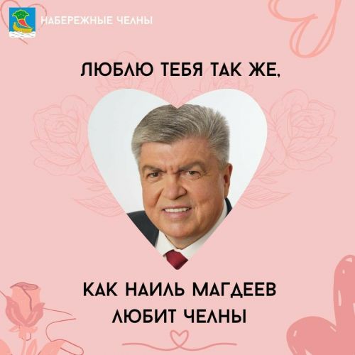В Челнах в День влюбленных горожан порадовали яркими открытками