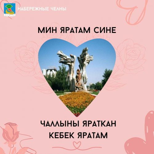 В Челнах в День влюбленных горожан порадовали яркими открытками