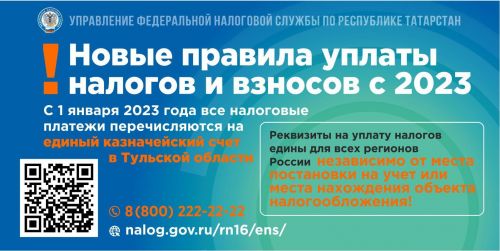 С января 2023 года вступили в силу новые правила уплаты налогов и взносов