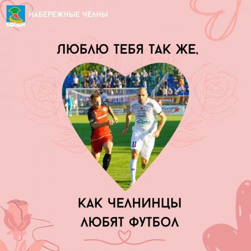 В Челнах в День влюбленных горожан порадовали яркими открытками