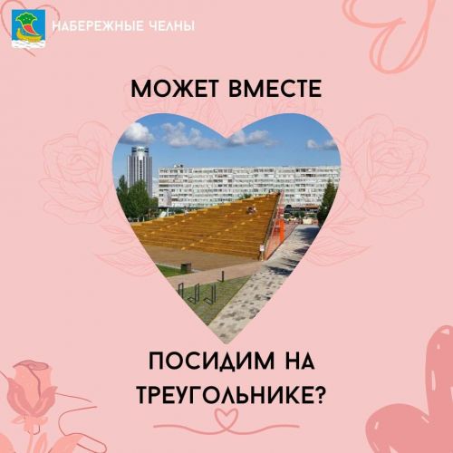 В Челнах в День влюбленных горожан порадовали яркими открытками