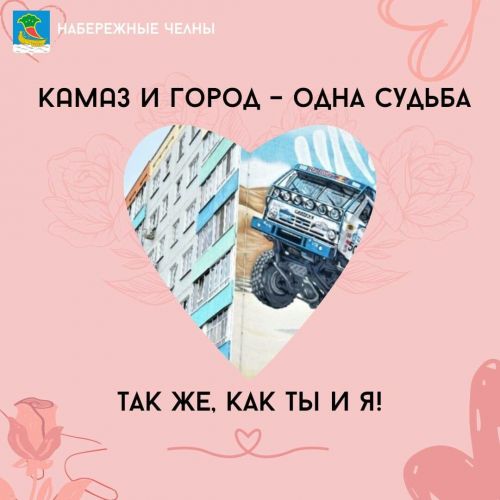 В Челнах в День влюбленных горожан порадовали яркими открытками