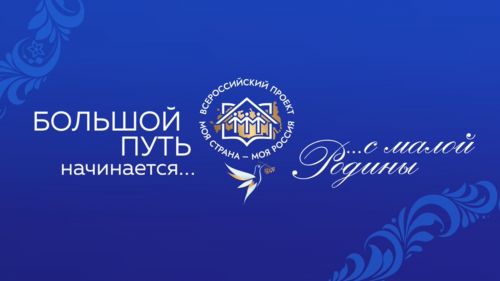 Открылся прием заявок на участие в конкурсе «Моя страна — моя Россия»