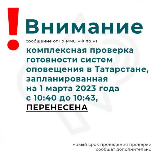 Проверку готовности систем оповещения в Татарстане перенесли из-за хакерских атак