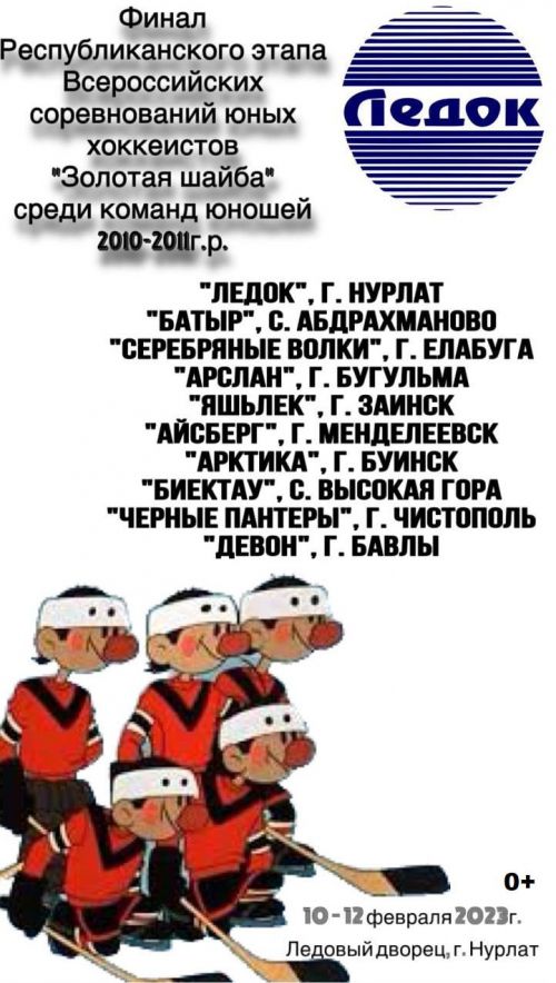 Нурлатцев приглашают на финал соревнований «Золотая шайба»