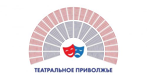 О результатах «Театрального Приволжья» станет известно во Всемирный день театра