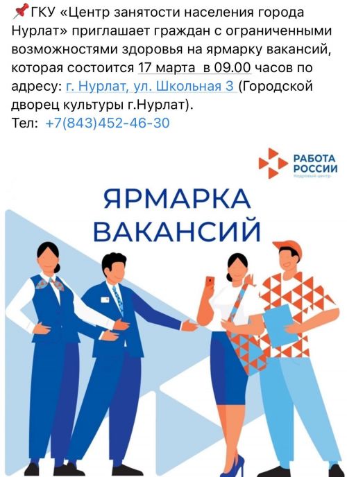 В Нурлате пройдет ярмарка вакансий для граждан с ОВЗ