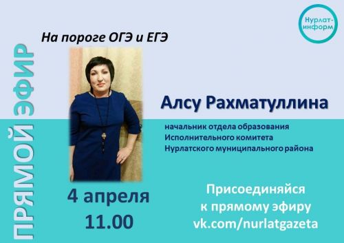 В прямом эфире «Нурлат-информа» поговорим о предстоящих экзаменах школьников