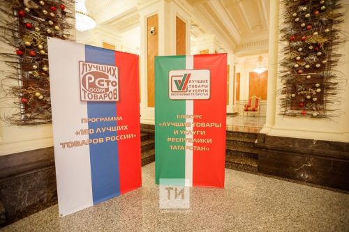 Дан старт двадцатому юбилейному конкурсу «Лучшие товары и услуги Республики Татарстан»