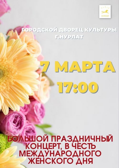 Нурлатцев и гостей города приглашают на праздничный концерт
