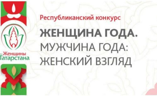В Казани прошла церемония награждения победителей конкурса «Женщина года. Мужчина года: женский взгляд»