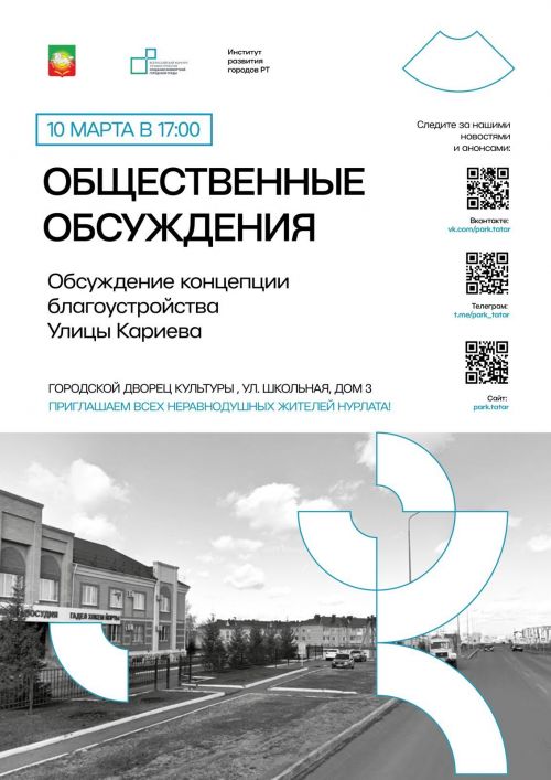 Нурлатцев приглашают принять участие в общественных обсуждениях